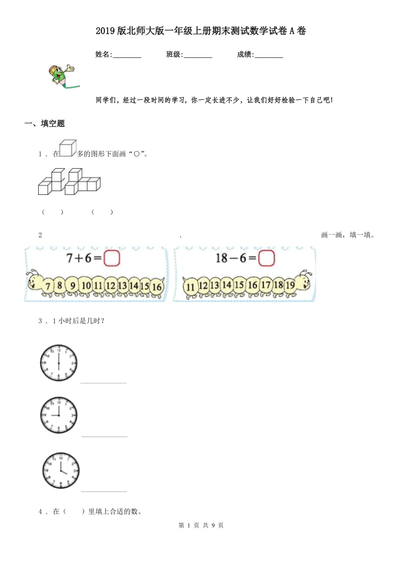 2019版北师大版一年级上册期末测试数学试卷A卷_第1页