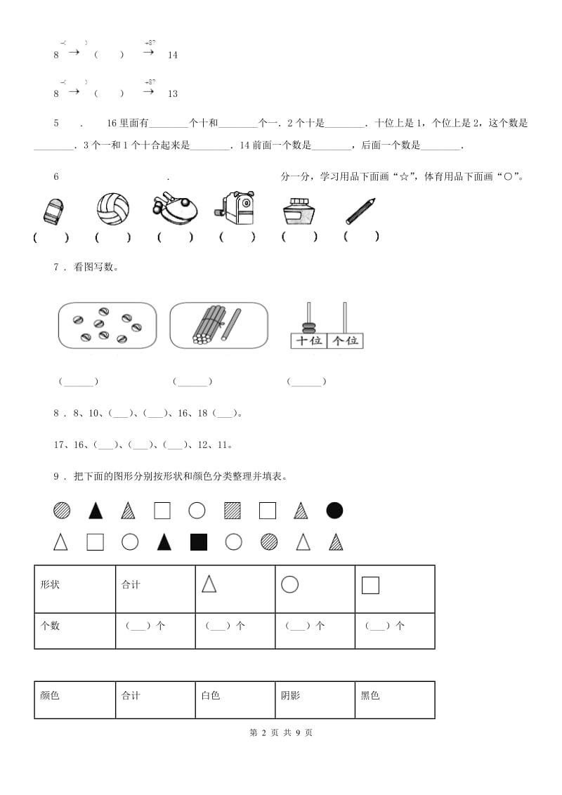 2019版北师大版一年级上册期末测试数学试卷A卷_第2页