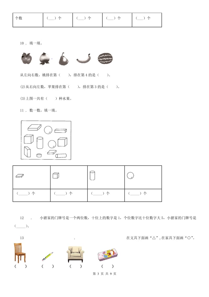 2019版北师大版一年级上册期末测试数学试卷A卷_第3页