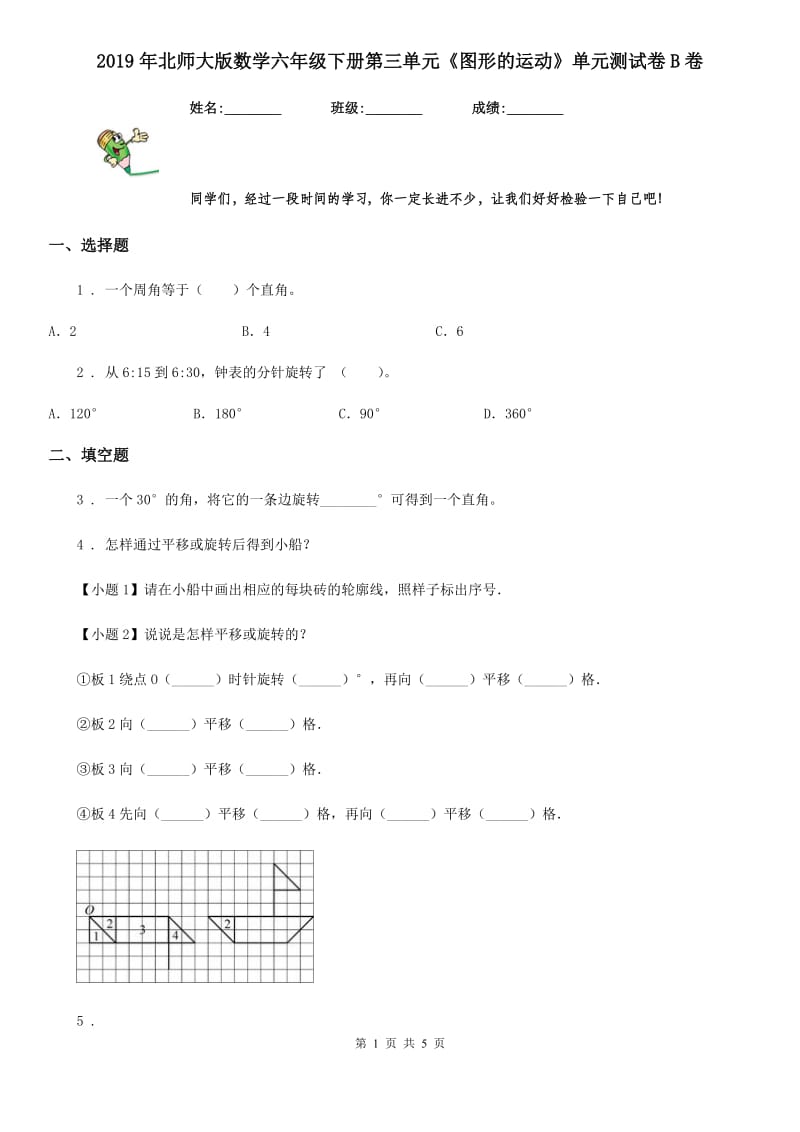 2019年北师大版数学六年级下册第三单元《图形的运动》单元测试卷B卷_第1页