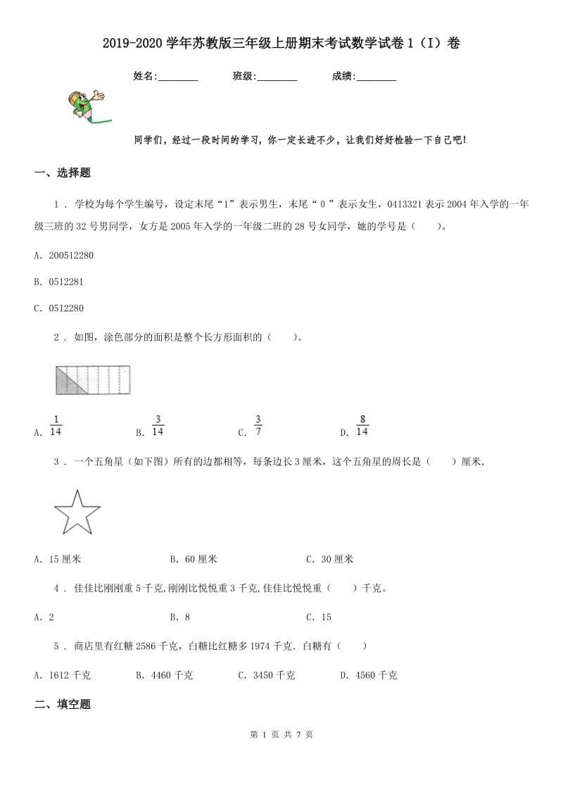 2019-2020学年苏教版三年级上册期末考试数学试卷1（I）卷_第1页