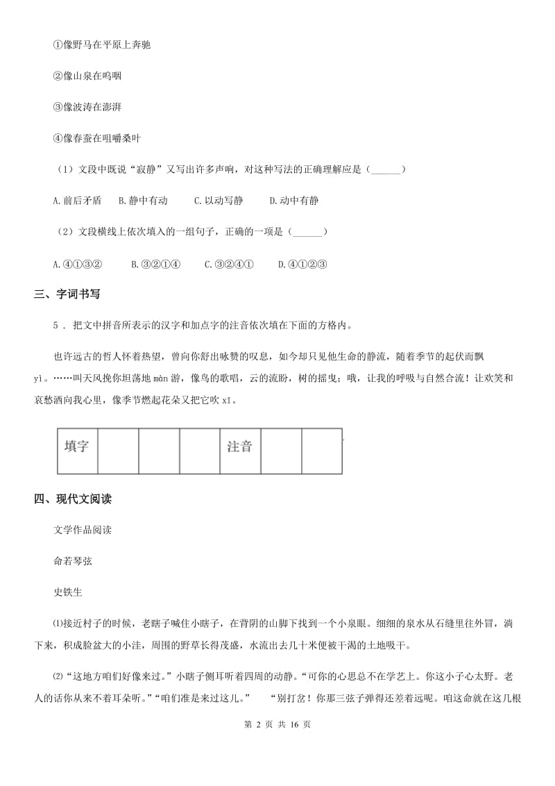 人教版2019-2020年度七年级上学期期中联考语文试题C卷_第2页