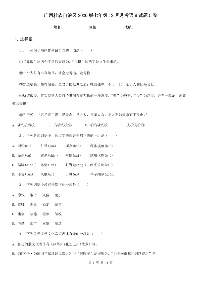 广西壮族自治区2020版七年级12月月考语文试题C卷_第1页