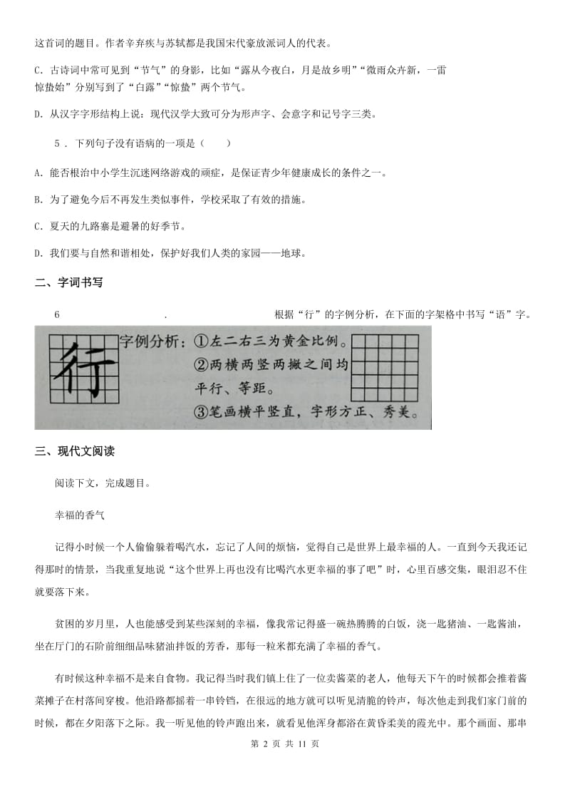 广西壮族自治区2020版七年级12月月考语文试题C卷_第2页