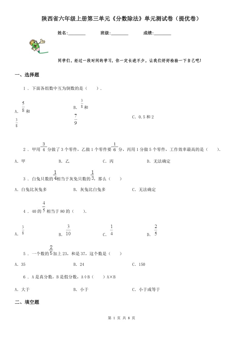 陕西省六年级数学上册第三单元《分数除法》单元测试卷（提优卷）_第1页