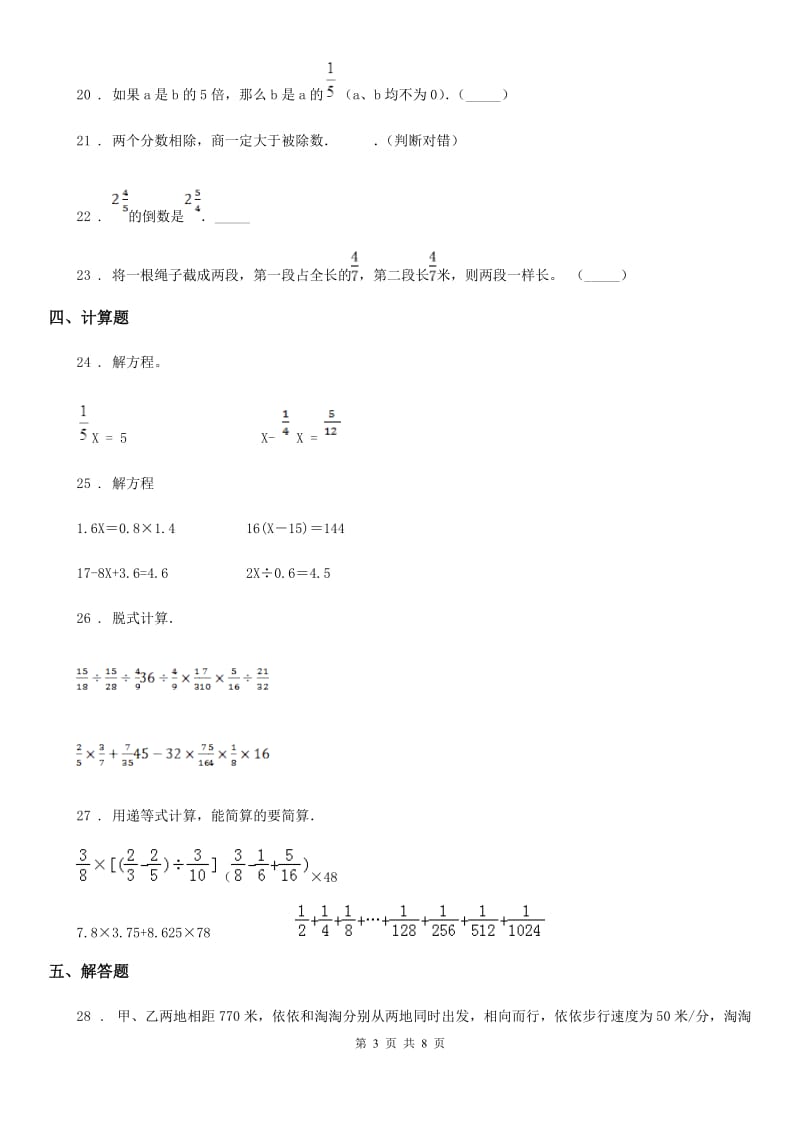 陕西省六年级数学上册第三单元《分数除法》单元测试卷（提优卷）_第3页