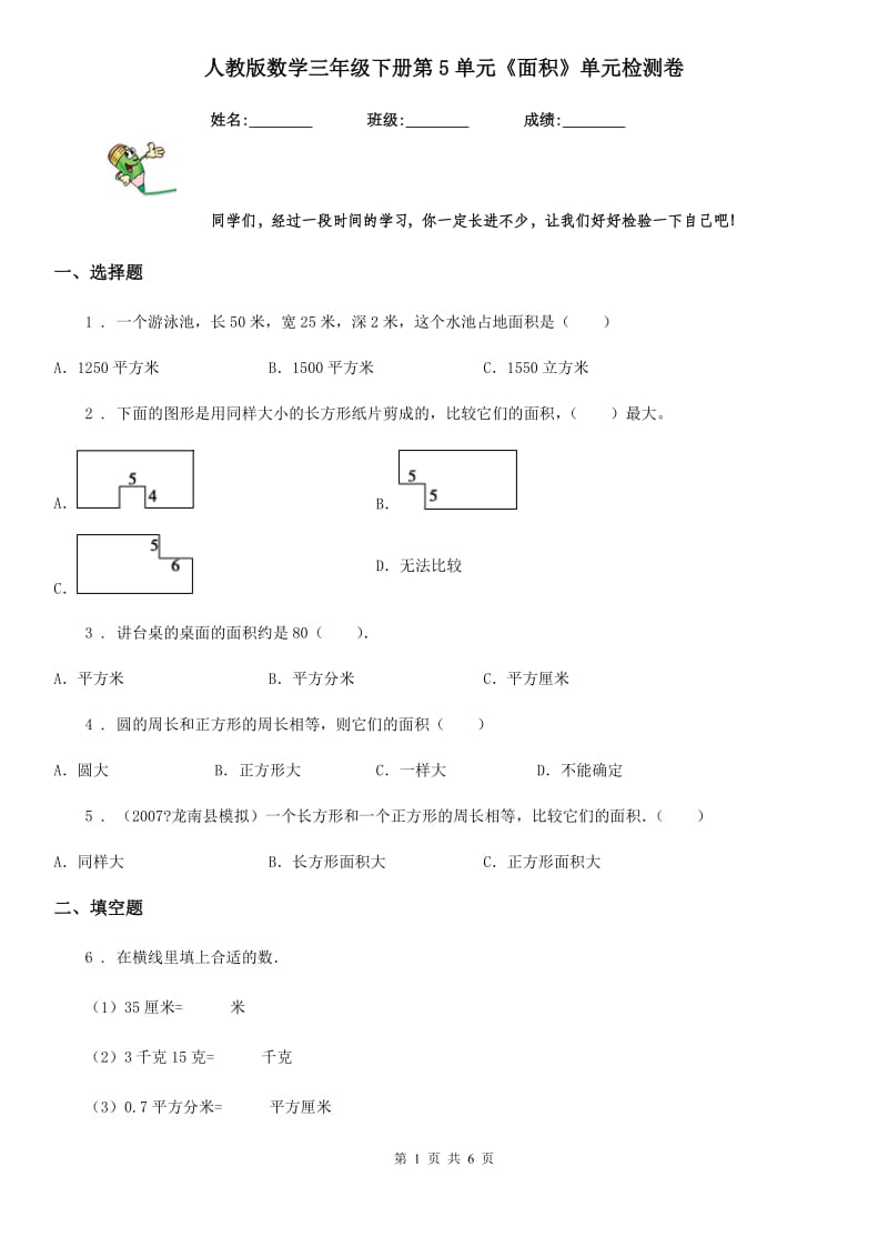 人教版数学三年级下册第5单元《面积》单元检测卷_第1页