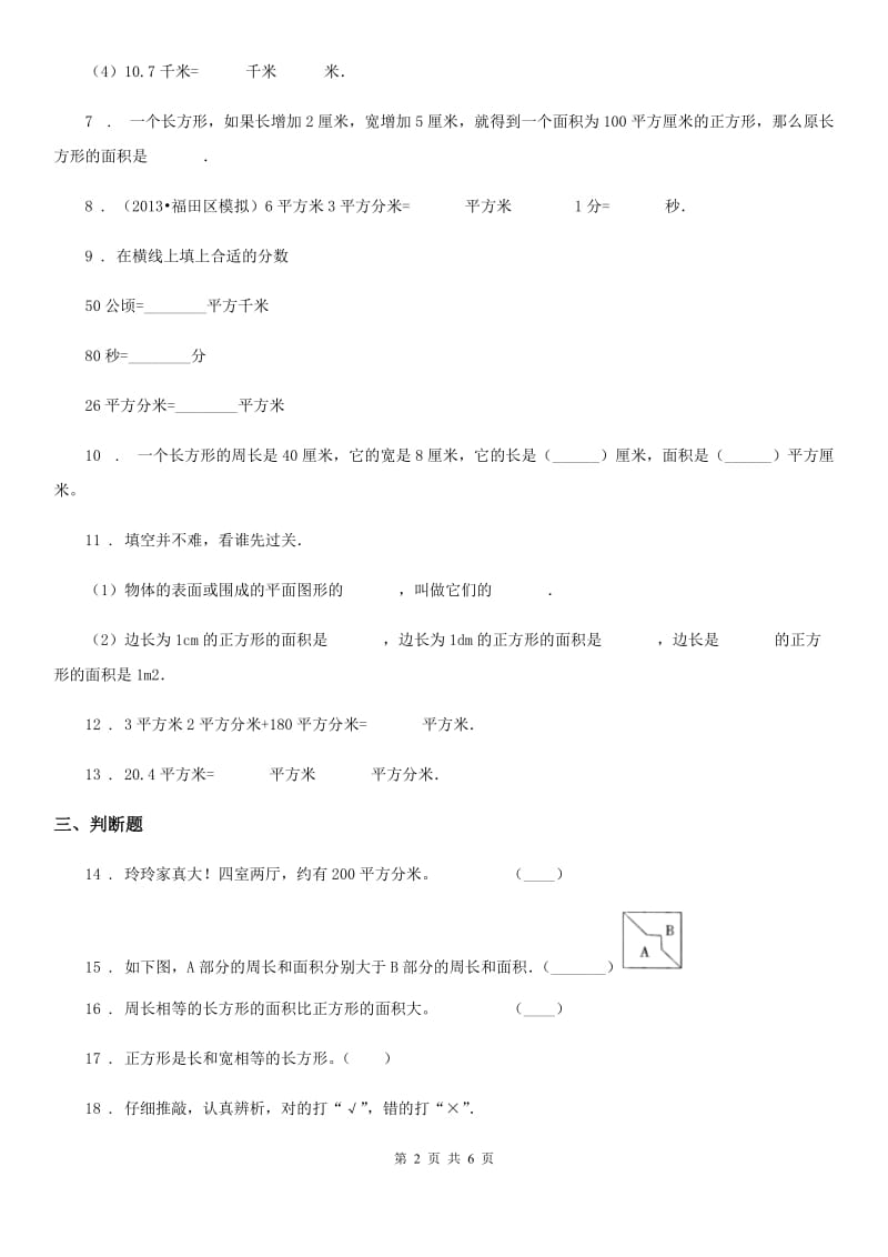 人教版数学三年级下册第5单元《面积》单元检测卷_第2页