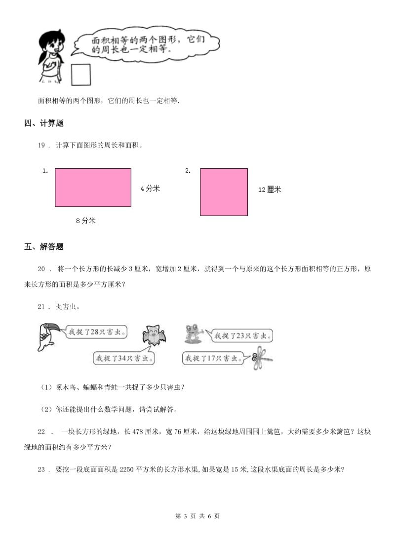 人教版数学三年级下册第5单元《面积》单元检测卷_第3页