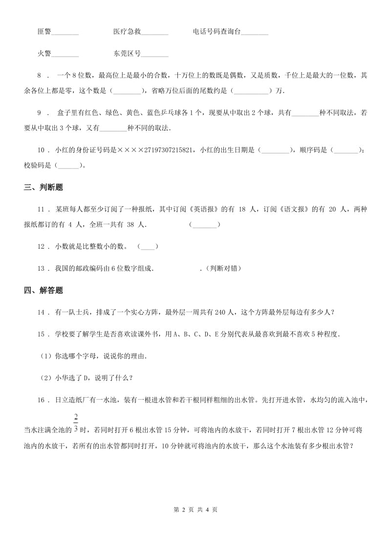 北京版数学四年级上册第十单元《数学百花园》单元测试卷_第2页