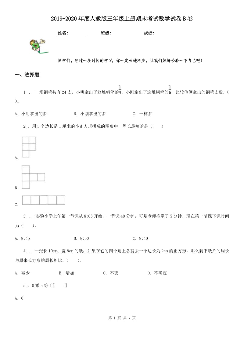 2019-2020年度人教版三年级上册期末考试数学试卷B卷（练习）_第1页