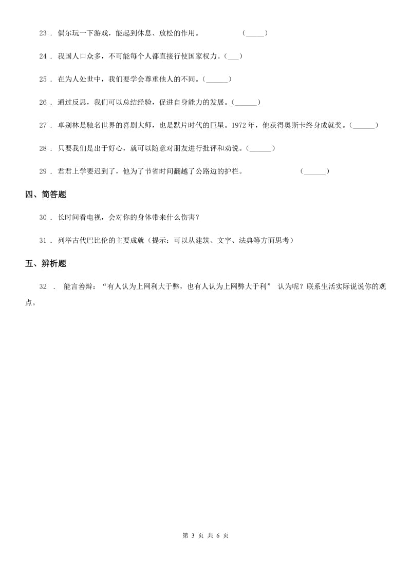 四川省2020版六年级上册期末品德与社会试卷（I）卷_第3页