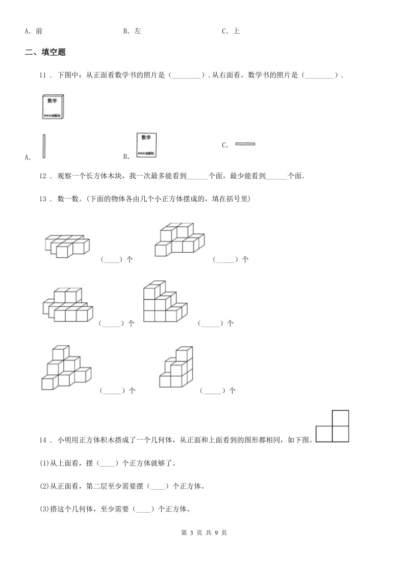 人教版数学五年级下册第一单元《观察物体（三）》单元测试卷_第3页