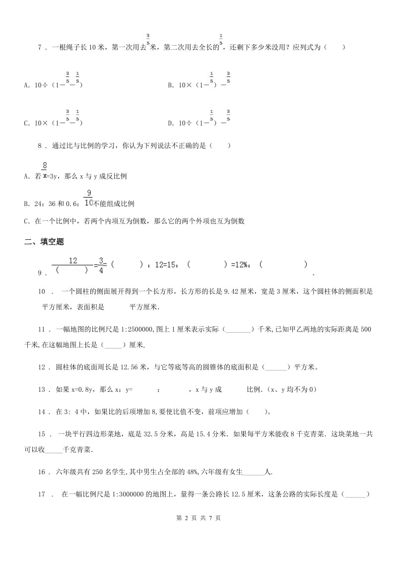 人教版2020版六年级（下）期中数学试卷（II）卷_第2页