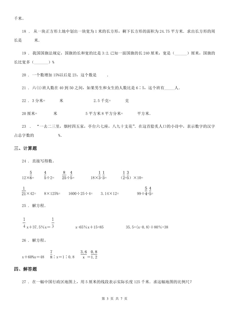 人教版2020版六年级（下）期中数学试卷（II）卷_第3页