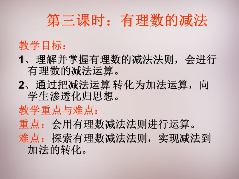 广东省惠东县铁涌中学七年级数学上册1.3.2有理数的减法（第1课时）课件（新版）新人教版_第1页