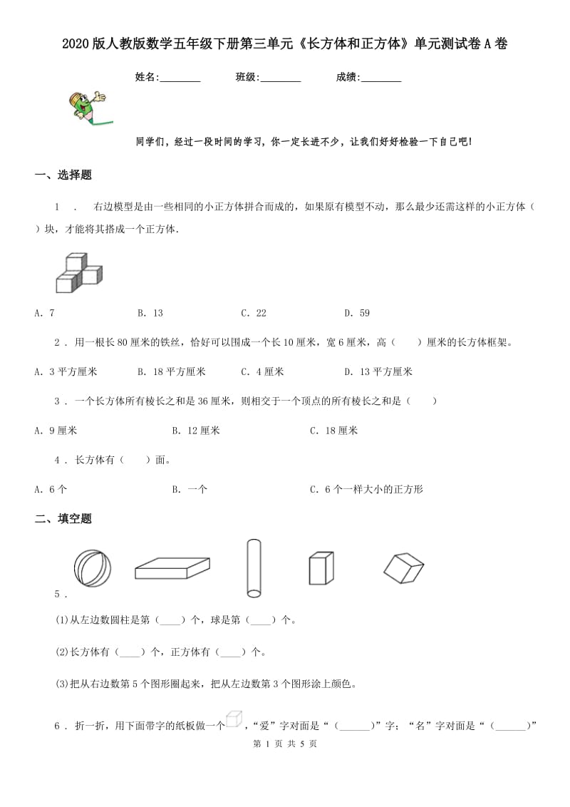 2020版人教版数学五年级下册第三单元《长方体和正方体》单元测试卷A卷_第1页