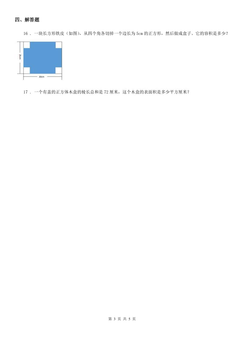 2020版人教版数学五年级下册第三单元《长方体和正方体》单元测试卷A卷_第3页