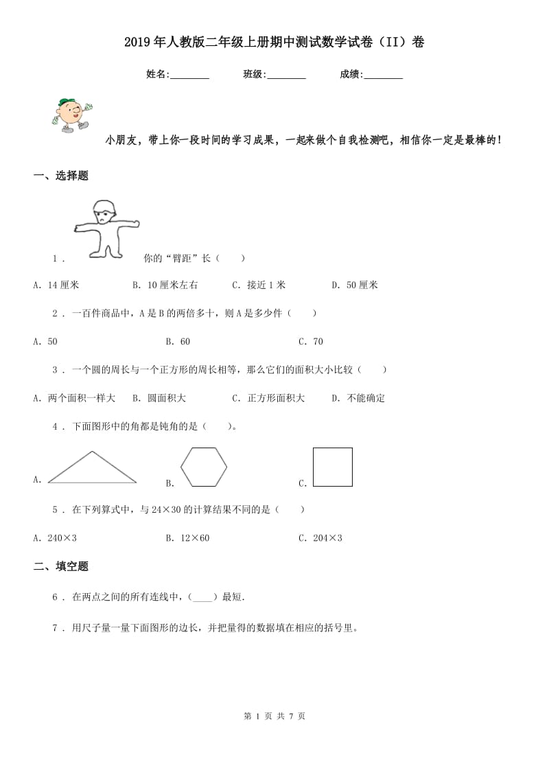 2019年人教版二年级上册期中测试数学试卷（II）卷_第1页