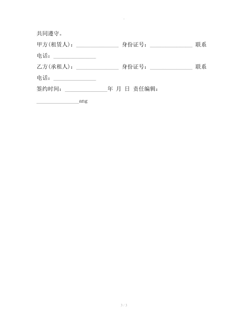 企业租房协议书的范本_第3页