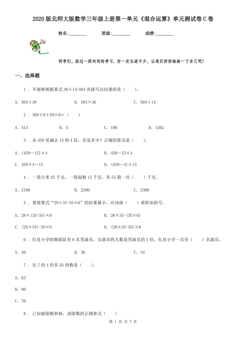 2020版北师大版数学三年级上册第一单元《混合运算》单元测试卷C卷_第1页