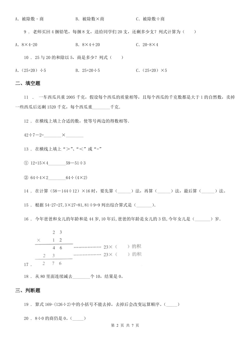 2020版北师大版数学三年级上册第一单元《混合运算》单元测试卷C卷_第2页