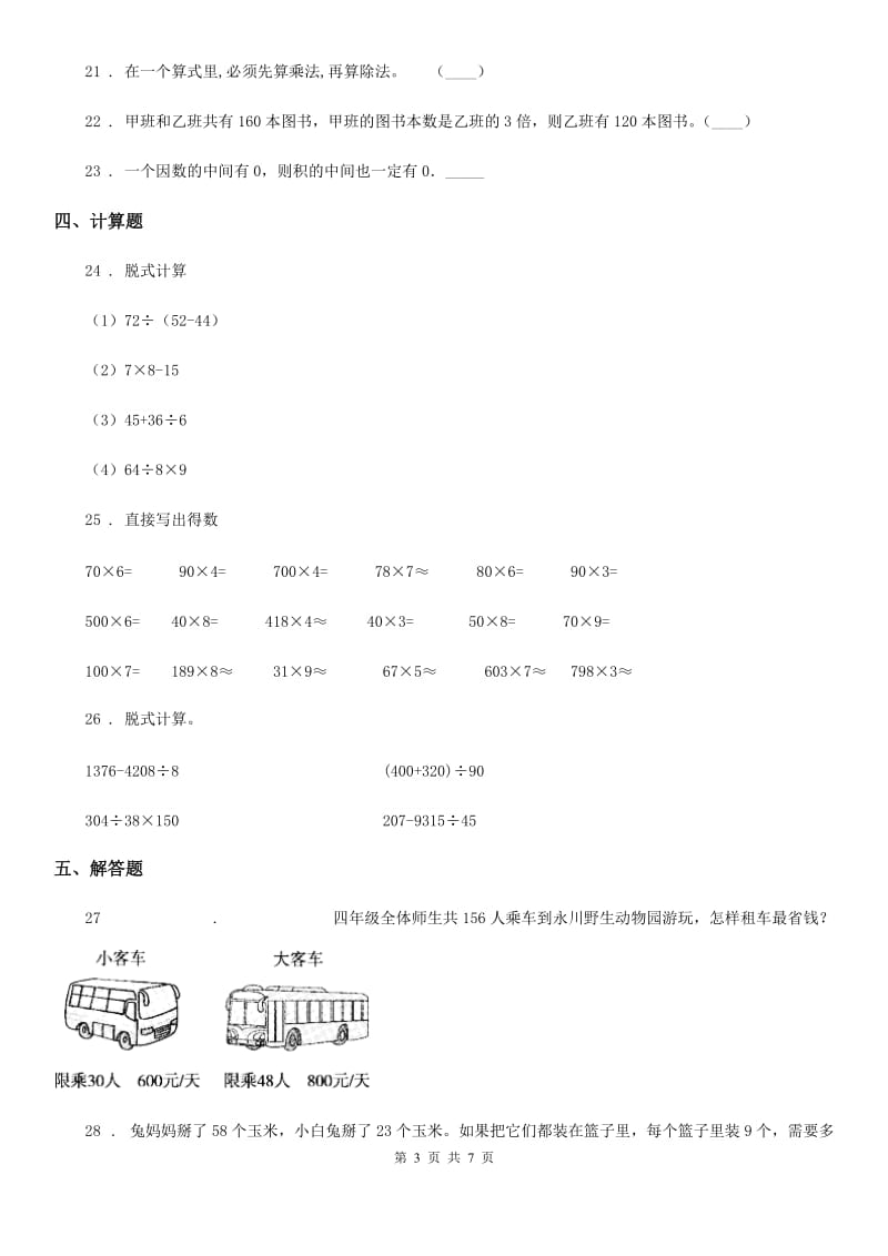 2020版北师大版数学三年级上册第一单元《混合运算》单元测试卷C卷_第3页