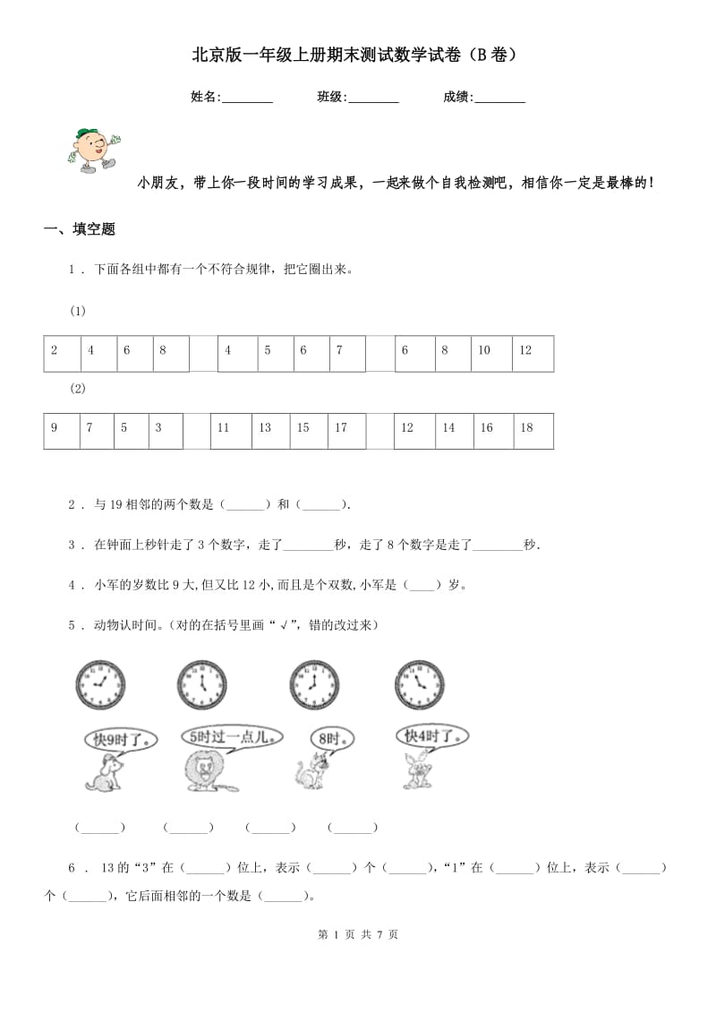 北京版一年级上册期末测试数学试卷（B卷）_第1页