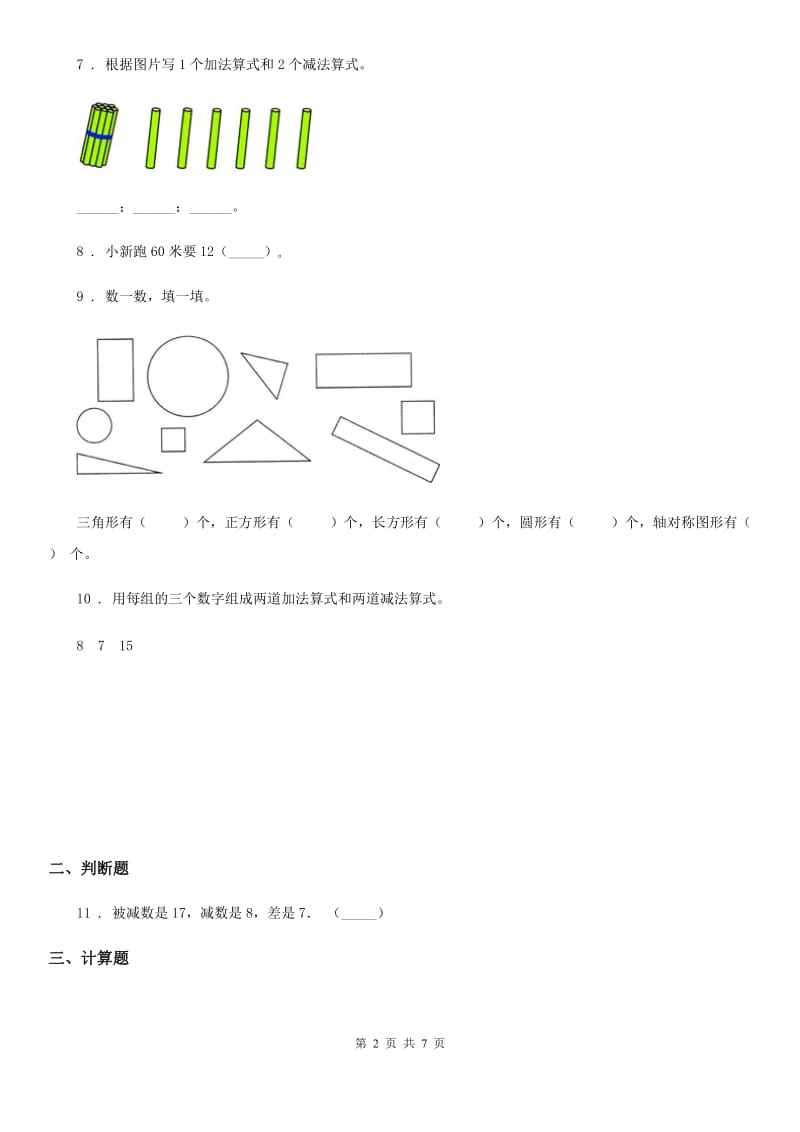 北京版一年级上册期末测试数学试卷（B卷）_第2页