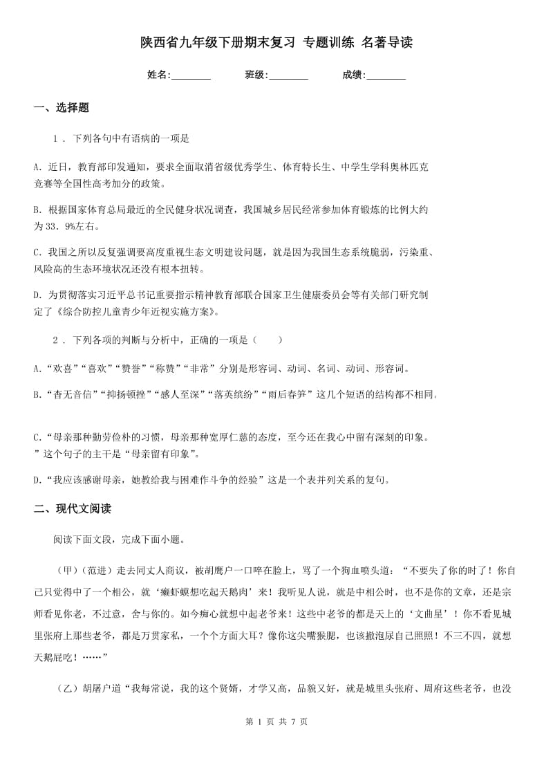 陕西省九年级语文下册期末复习 专题训练 名著导读_第1页