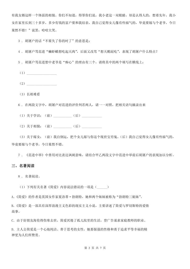 陕西省九年级语文下册期末复习 专题训练 名著导读_第2页