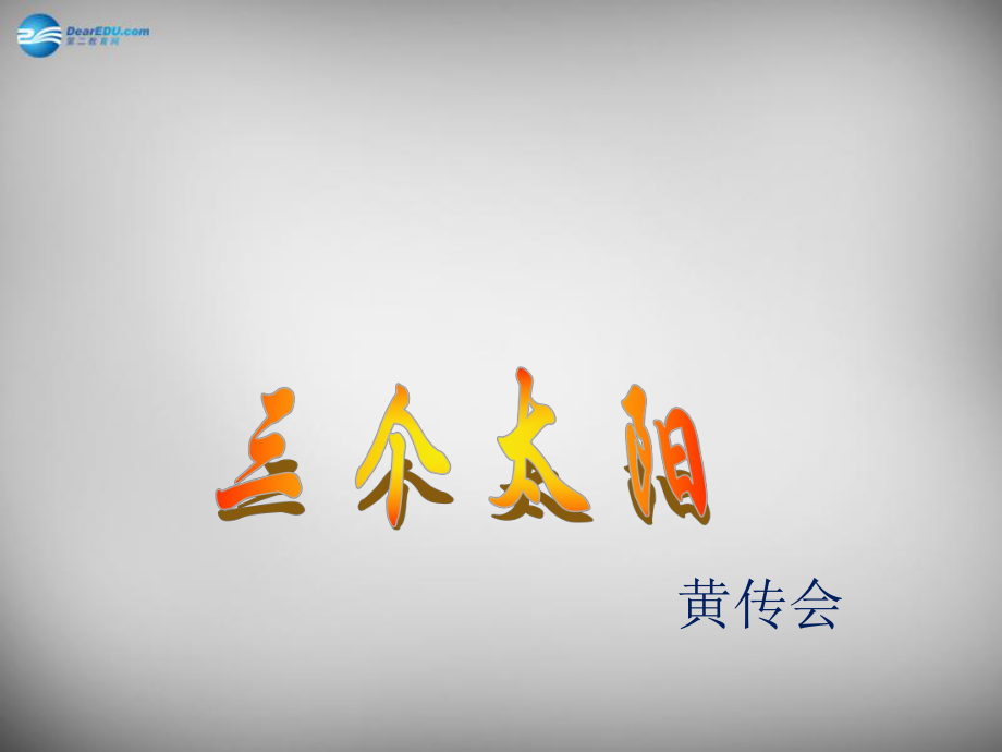 江蘇省興化市昭陽(yáng)湖初級(jí)中學(xué)七年級(jí)語(yǔ)文下冊(cè)第5單元第19課《三個(gè)太陽(yáng)》課件蘇教版_第1頁(yè)