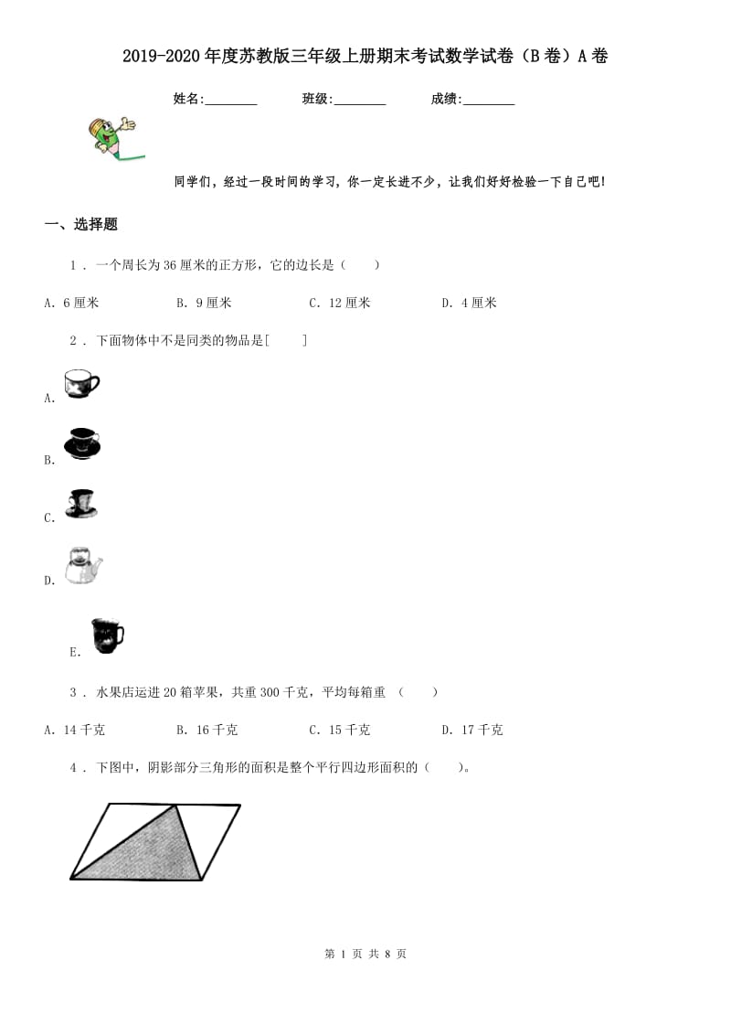 2019-2020年度苏教版三年级上册期末考试数学试卷（B卷）A卷_第1页