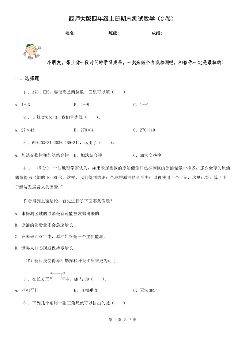 西师大版四年级上册期末测试数学（C卷）_第1页