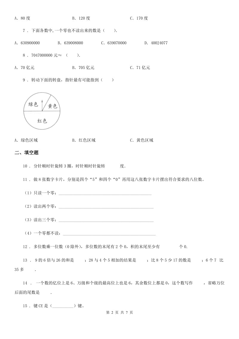 西师大版四年级上册期末测试数学（C卷）_第2页