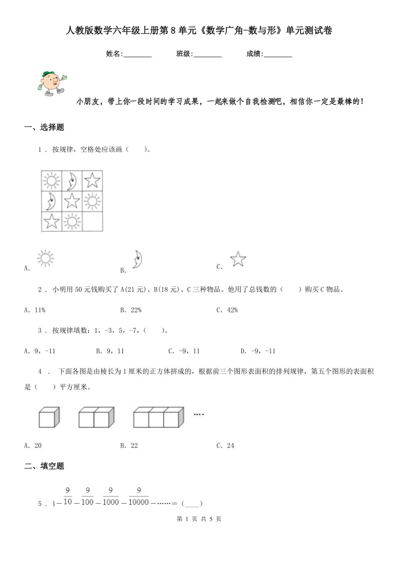 人教版数学六年级上册第8单元《数学广角-数与形》单元测试卷_第1页