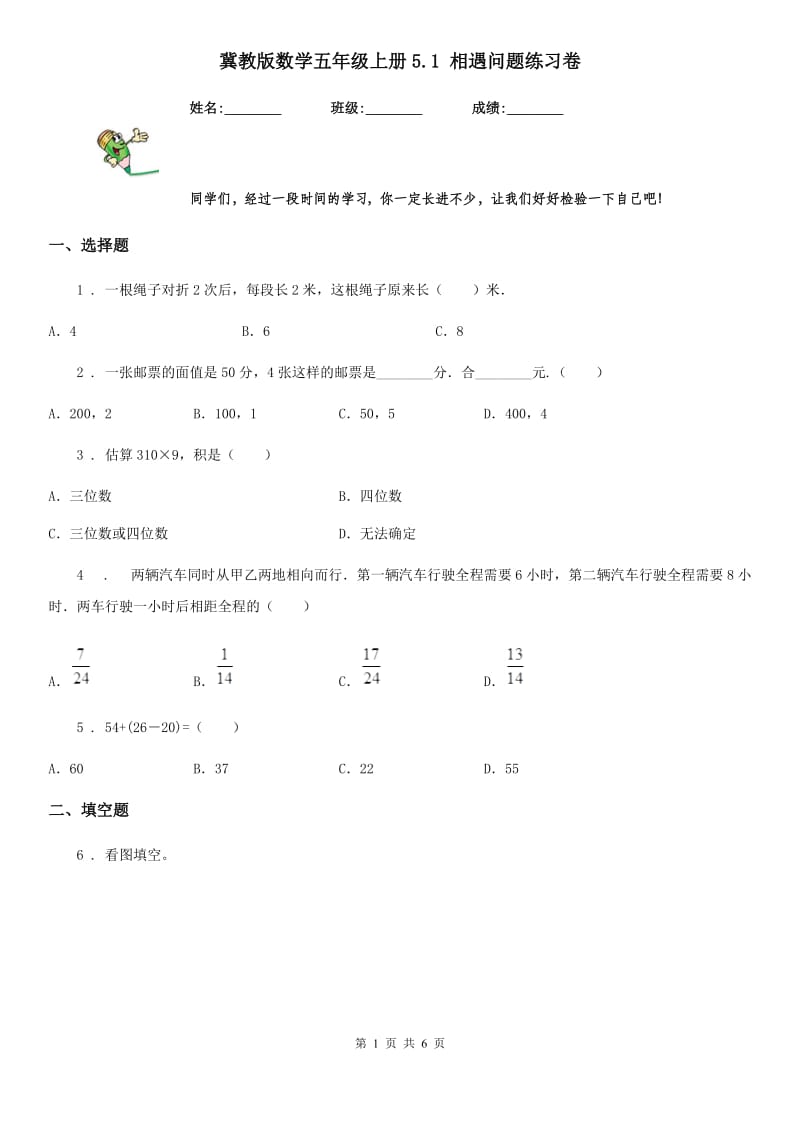 冀教版数学五年级上册5.1 相遇问题练习卷_第1页