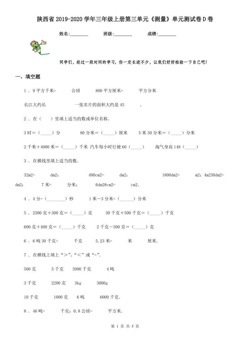 陕西省2019-2020学年三年级数学上册第三单元《测量》单元测试卷D卷_第1页