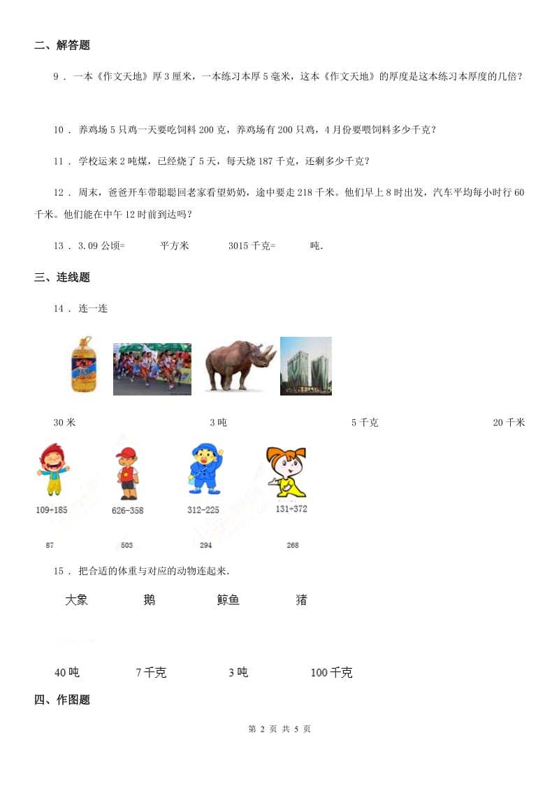 陕西省2019-2020学年三年级数学上册第三单元《测量》单元测试卷D卷_第2页