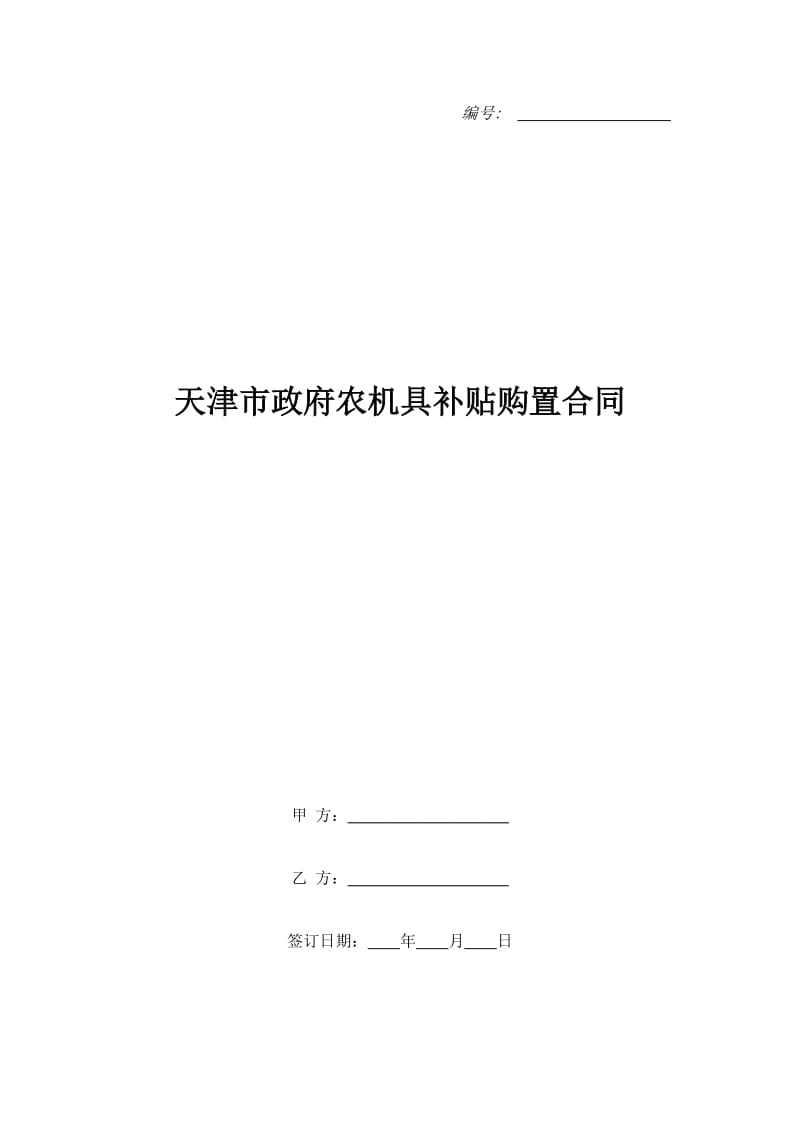 天津市政府农机具补贴购置合同_第1页