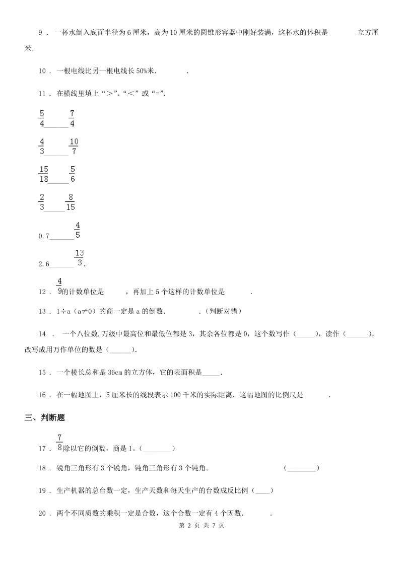 人教版六年级下册期末模拟测试数学试卷_第2页