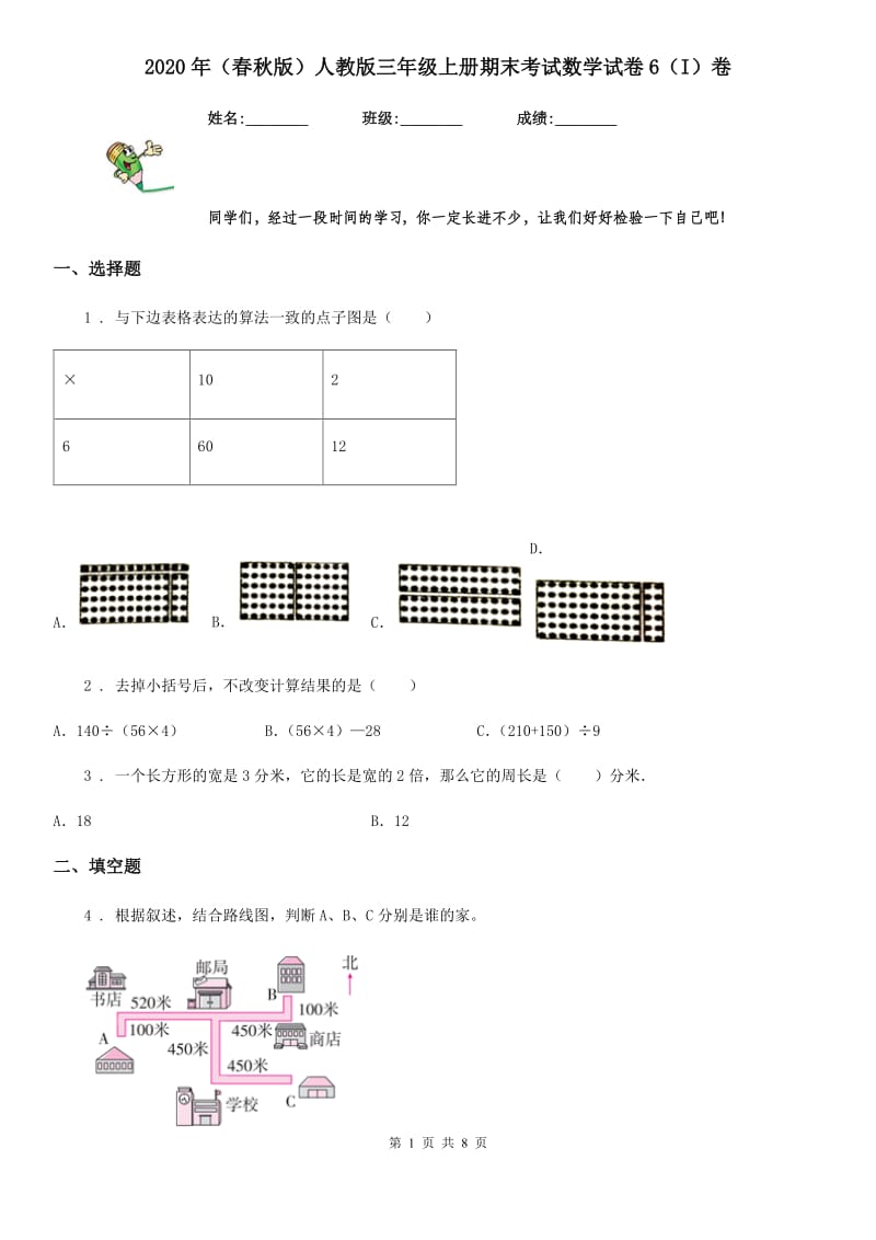 2020年（春秋版）人教版三年级上册期末考试数学试卷6（I）卷_第1页