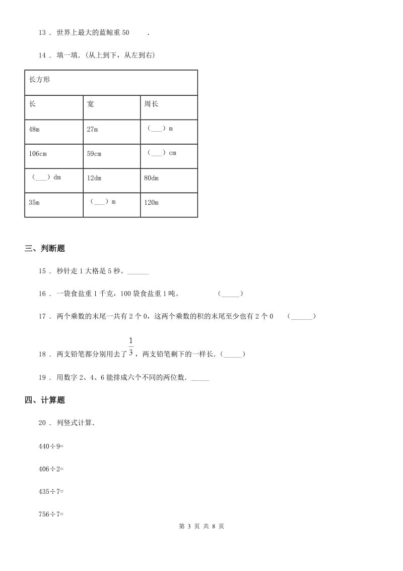 2020年（春秋版）人教版三年级上册期末考试数学试卷6（I）卷_第3页