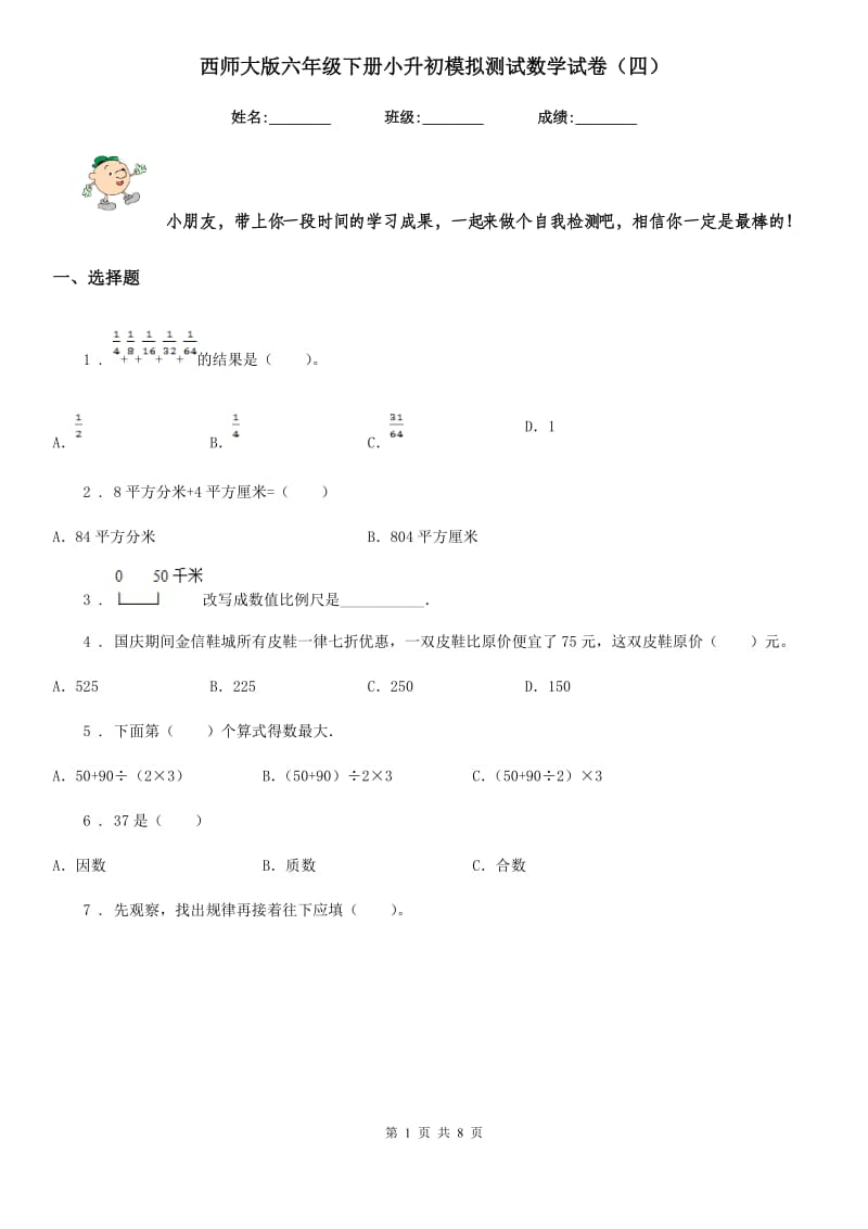 西师大版六年级下册小升初模拟测试数学试卷（四）_第1页