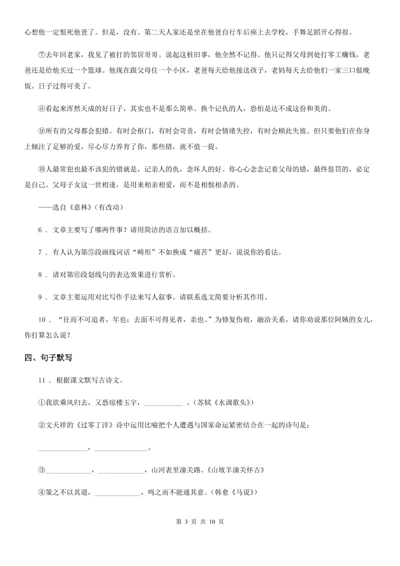 陕西省2019-2020学年八年级上学期期中语文试题（II）卷_第3页