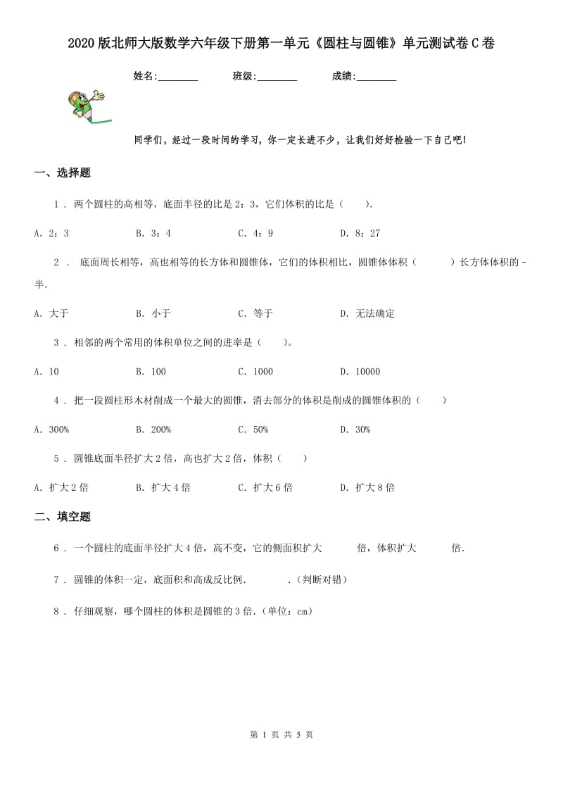 2020版北师大版数学六年级下册第一单元《圆柱与圆锥》单元测试卷C卷_第1页