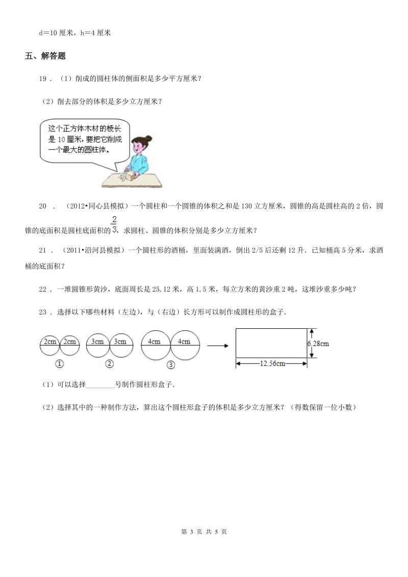 2020版北师大版数学六年级下册第一单元《圆柱与圆锥》单元测试卷C卷_第3页