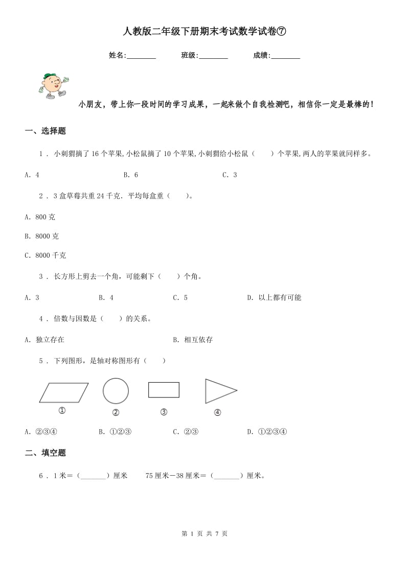 人教版二年级下册期末考试数学试卷⑦_第1页