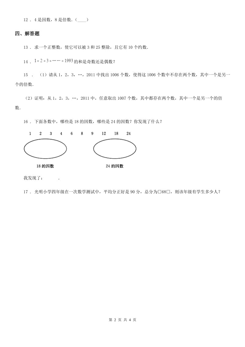 西师大版数学五年级下册1.1 倍数、因数（1）练习卷_第2页