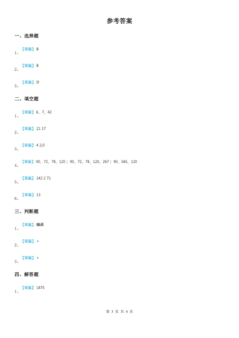 西师大版数学五年级下册1.1 倍数、因数（1）练习卷_第3页